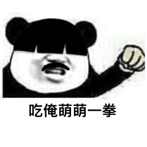 吃俺萌萌一拳斗图吧gif搞笑图片