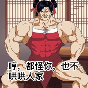 都怪你，也不哄哄人家斗图吧gif搞笑图片