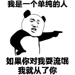 我是一个单纯的人斗图吧gif搞笑图片