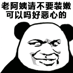 请不要装嫩可以吗斗图吧gif搞笑图片