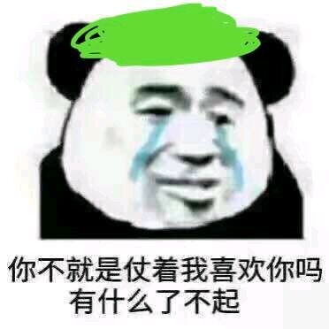 你不就是仗着我喜欢你吗，有什么了不起斗图吧gif搞笑图片