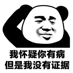 我怀疑你有病，但是没有证据斗图吧gif搞笑图片