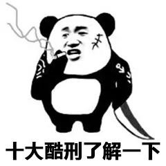 十大酷刑了解一下斗图吧gif搞笑图片