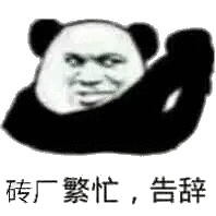 砖厂繁忙，告辞斗图吧gif搞笑图片