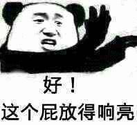 好，这个屁放得响亮斗图吧gif搞笑图片