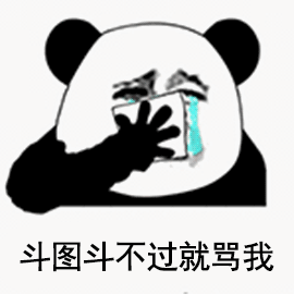每次斗图斗不过我了就骂我斗图吧gif搞笑图片