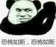 恐怖如斯，恐怖如斯斗图吧gif搞笑图片