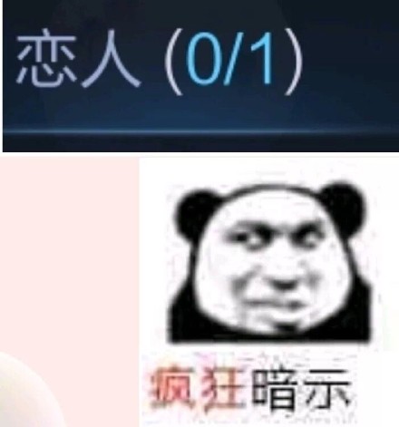 恋人0/1，疯狂暗示斗图吧gif搞笑图片