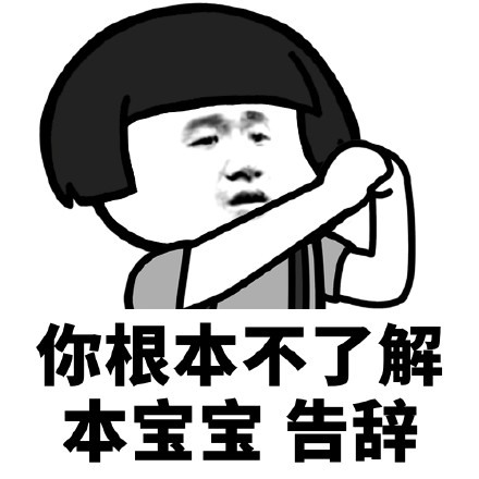 你根本不了解本宝宝斗图吧gif搞笑图片