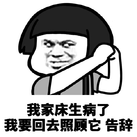 我家床生病了，我要回去照顾它斗图吧gif搞笑图片