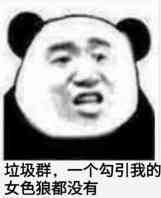 一个勾引我的女色狼都没有斗图吧gif搞笑图片