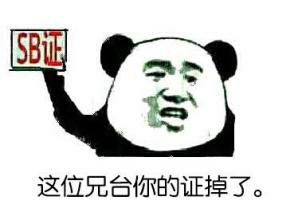 你的证掉了斗图吧gif搞笑图片