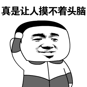 真是让人摸不着头脑斗图吧gif搞笑图片