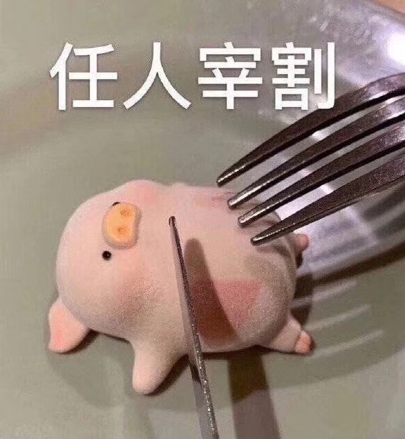 任人宰割的粉红猪斗图吧gif搞笑图片