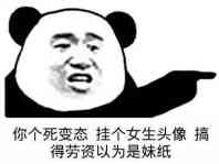 死变态挂个女生头像，搞得劳资以为是妹子斗图吧gif搞笑图片