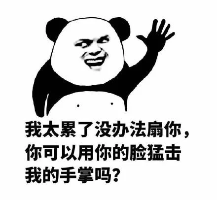 你可以用你的脸猛击我的手掌吗斗图吧gif搞笑图片