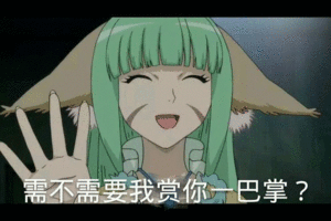 需不需要我赏你一巴掌斗图吧gif搞笑图片