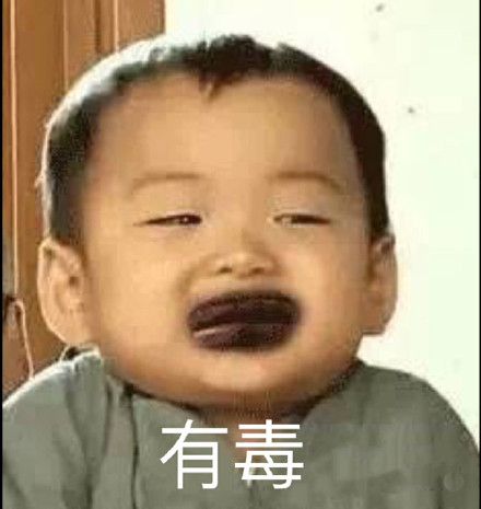 你这个真的有毒斗图吧gif搞笑图片