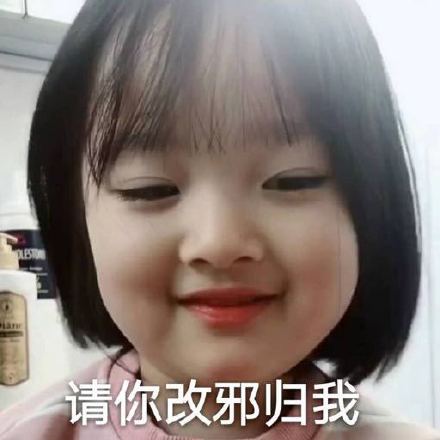 不用改邪归正，请你改邪归我斗图吧gif搞笑图片