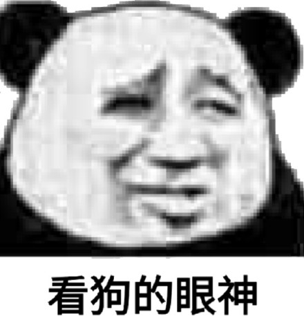 鄙视的眼神表情包，就像看狗一样斗图吧gif搞笑图片