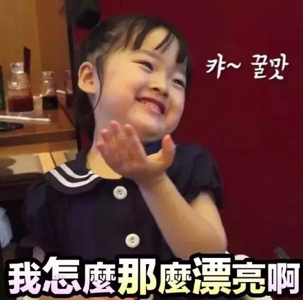 我怎么那么漂亮啊斗图吧gif搞笑图片