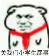 关我们小学生屁事斗图吧gif搞笑图片