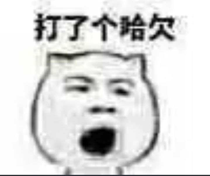 打了个哈欠，打哈欠表情包斗图吧gif搞笑图片