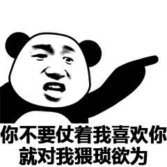 你不要仗着我喜欢你就对我为所欲为斗图吧gif搞笑图片