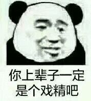 上辈子戏精表情包斗图吧gif搞笑图片