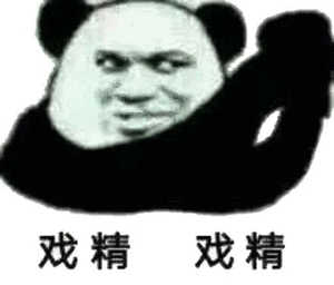 戏精，戏精，原来这就是传说中的戏精斗图吧gif搞笑图片