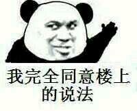 举双手同意楼上说法，表情包斗图吧gif搞笑图片