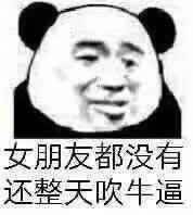 女朋友都没有，还整天吹牛逼斗图吧gif搞笑图片
