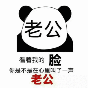 看着我的脸，你是不是在心里叫了一声老公斗图吧gif搞笑图片