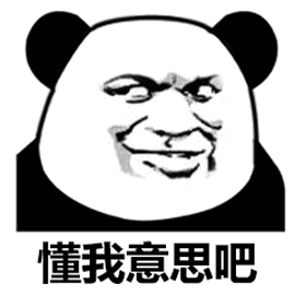 你懂我意思吧斗图吧gif搞笑图片