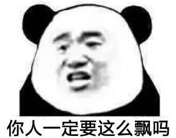 你这人有点飘了啊，飘了表情包斗图吧gif搞笑图片