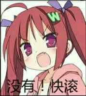 二次元萌妹子说快滚，快滚表情包斗图吧gif搞笑图片