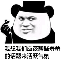 我想我们应该聊些羞羞的话题来活跃气氛斗图吧gif搞笑图片
