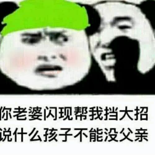 你老婆闪现帮我挡大招斗图吧gif搞笑图片