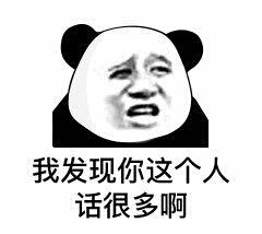 我发现你这个人话很多啊，话很多表情包斗图吧gif搞笑图片