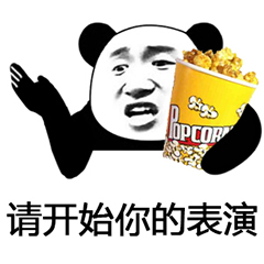 请开始你的表演斗图吧gif搞笑图片