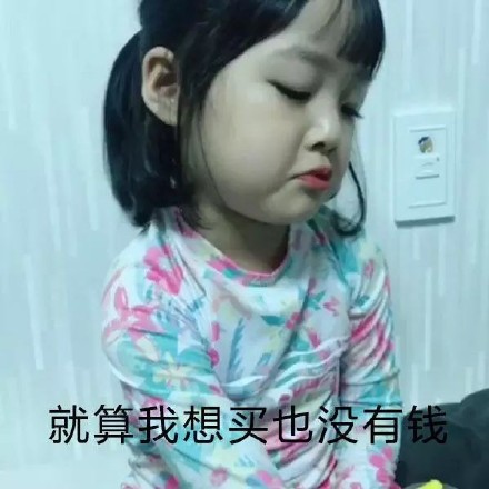 就算我想买也没有钱，律二没有钱表情包斗图吧gif搞笑图片