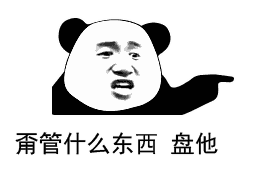 甭管什么东西，盘他斗图吧gif搞笑图片