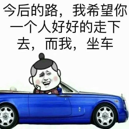 今后的路我希望你一个人好好的走下去斗图吧gif搞笑图片