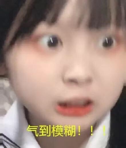 草莓酱ox气到模糊表情包斗图吧gif搞笑图片