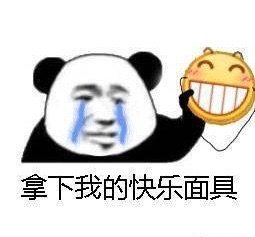 拿下我快乐的面具斗图吧gif搞笑图片