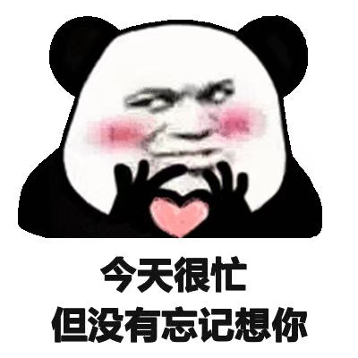 今天很忙，但没有忘记想你斗图吧gif搞笑图片