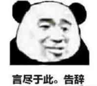 熊猫头言尽于此告辞表情包斗图吧gif搞笑图片