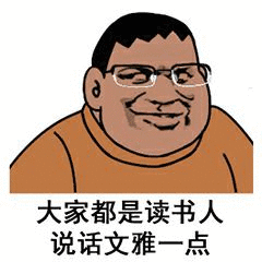 胖虎戴着眼镜装读书人表情包斗图吧gif搞笑图片