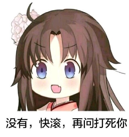 没有，快滚，再问打死你，凶凶的二次元萌妹子说快滚表情包斗图吧gif搞笑图片