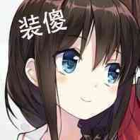 二次元可爱妹子装傻充愣表情包斗图吧gif搞笑图片